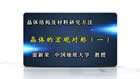 晶体结构及材料研究方法视频教程 34讲 雷新荣 中国地质大学